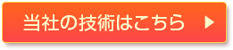 当社の技術はこちら