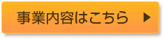 事業内容はこちら