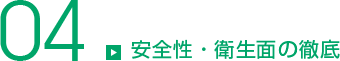 04.安全性・衛生面の徹底